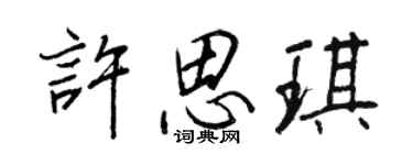 王正良许思琪行书个性签名怎么写