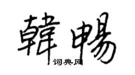 王正良韩畅行书个性签名怎么写