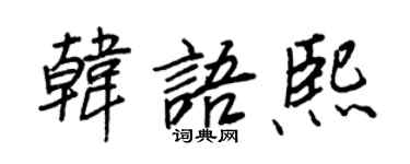 王正良韩语熙行书个性签名怎么写