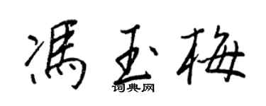 王正良冯玉梅行书个性签名怎么写