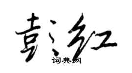 王正良彭红行书个性签名怎么写