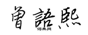 王正良曾语熙行书个性签名怎么写