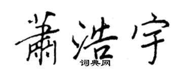 王正良萧浩宇行书个性签名怎么写