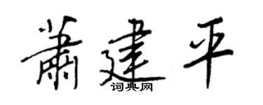 王正良萧建平行书个性签名怎么写