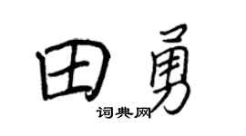 王正良田勇行书个性签名怎么写