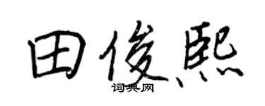 王正良田俊熙行书个性签名怎么写