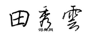 王正良田秀云行书个性签名怎么写