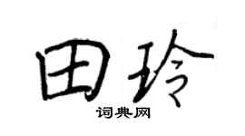 王正良田玲行书个性签名怎么写