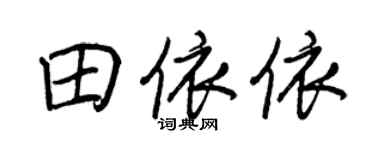 王正良田依依行书个性签名怎么写