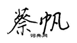 王正良蔡帆行书个性签名怎么写