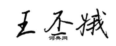 王正良王丕娥行书个性签名怎么写