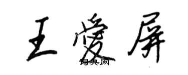 王正良王爱屏行书个性签名怎么写
