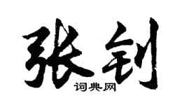 胡问遂张钊行书个性签名怎么写