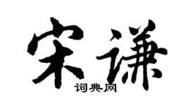 胡问遂宋谦行书个性签名怎么写