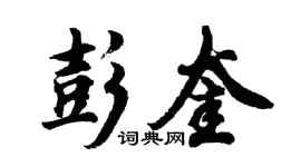 胡问遂彭奎行书个性签名怎么写