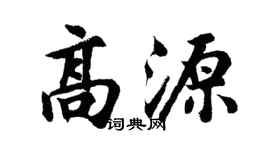 胡问遂高源行书个性签名怎么写