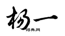 胡问遂杨一行书个性签名怎么写