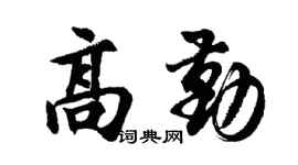胡问遂高勤行书个性签名怎么写
