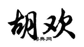 胡问遂胡欢行书个性签名怎么写