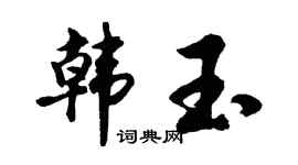 胡问遂韩玉行书个性签名怎么写