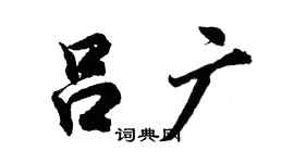 胡问遂吕广行书个性签名怎么写