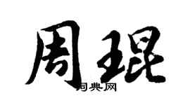 胡问遂周琨行书个性签名怎么写