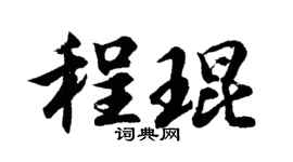 胡问遂程琨行书个性签名怎么写