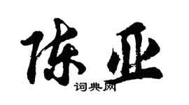胡问遂陈亚行书个性签名怎么写