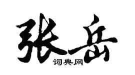 胡问遂张岳行书个性签名怎么写