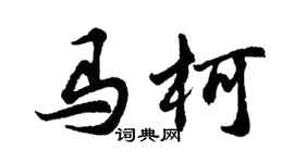 胡问遂马柯行书个性签名怎么写