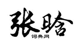 胡问遂张晗行书个性签名怎么写