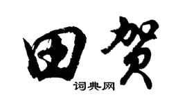 胡问遂田贺行书个性签名怎么写