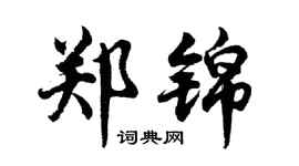 胡问遂郑锦行书个性签名怎么写