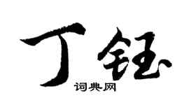 胡问遂丁钰行书个性签名怎么写