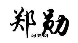 胡问遂郑勋行书个性签名怎么写