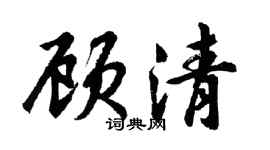 胡问遂顾清行书个性签名怎么写