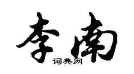 胡问遂李南行书个性签名怎么写