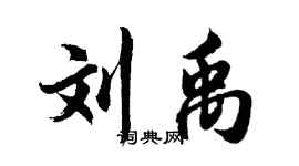 胡问遂刘禹行书个性签名怎么写