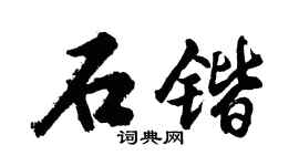 胡问遂石锴行书个性签名怎么写