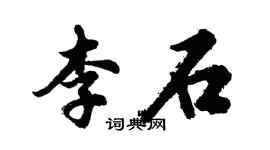 胡问遂李石行书个性签名怎么写