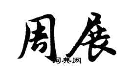 胡问遂周展行书个性签名怎么写