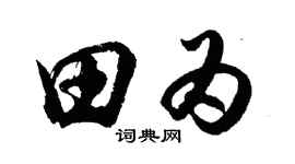 胡问遂田为行书个性签名怎么写