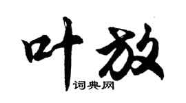 胡问遂叶放行书个性签名怎么写