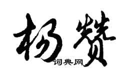 胡问遂杨赞行书个性签名怎么写