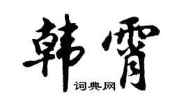 胡问遂韩霄行书个性签名怎么写