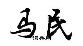 胡问遂马民行书个性签名怎么写