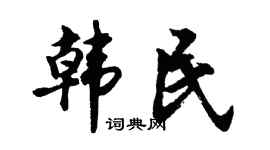 胡问遂韩民行书个性签名怎么写