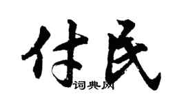 胡问遂付民行书个性签名怎么写