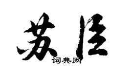 胡问遂苏臣行书个性签名怎么写