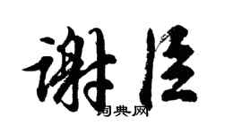 胡问遂谢臣行书个性签名怎么写